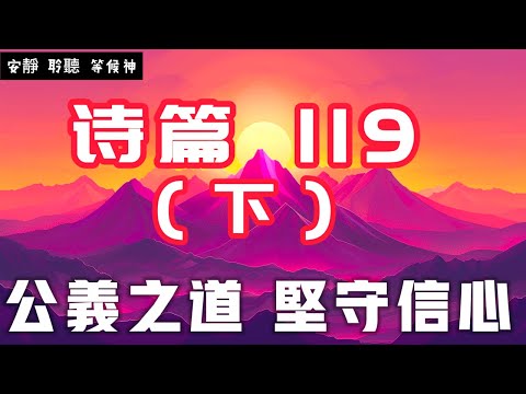 【5分鐘禱告贊美神】詩篇119 (下) 公義之道，堅守信心 #聖經 #等候神 #禱告 #靈修 #讀經 #應許