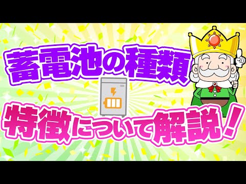 【2021年総まとめ】現在の蓄電池事情を徹底解説！種類や選び方のポイントも教えるよ！【パワコン編】