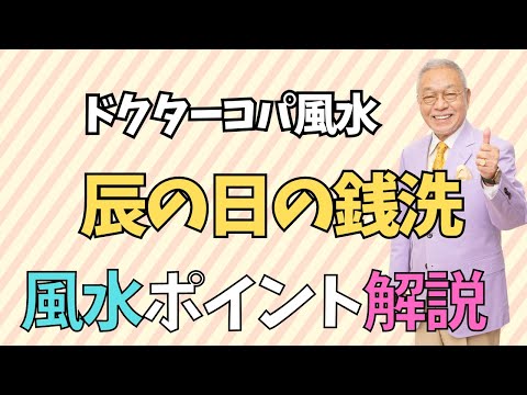 【辰の日の銭洗】代行銭洗神事