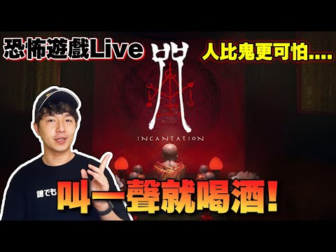 【尖叫就喝】超恐怖的台灣恐怖遊戲《咒》來了！！！尖叫就開喝(不是我想喝  /Zackyo老查呆呆