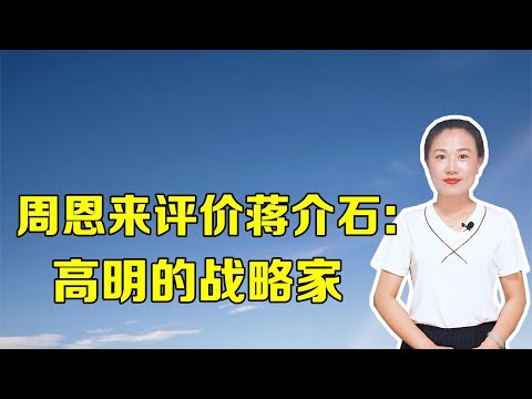 周恩来评价蒋介石：高明的战略家，只有毛主席能对付得了他