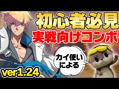 【GGST】初心者から上級者までこれを見れば完璧！カイのコンボまとめ ver1.24【Guilty Gear -Strive-】KY-Kiske BASIC COMBOS