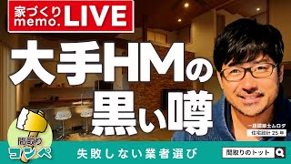 家づくりmemo.LIVE#006｜あの噂は本当なのか!?大手HMの...｟間取りのトット｠