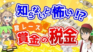 賞レースの賞金に関する税金