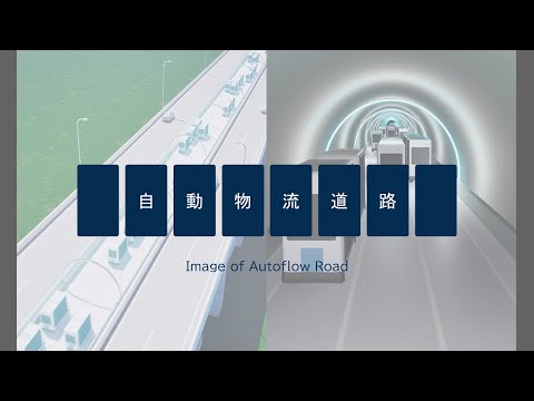 自動物流道路の構築に向けてのイメージ