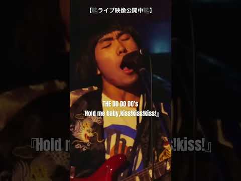 THE DO DO DO‘s『Hold me baby,kiss！kiss！ kiss！』LIVE #thedododos #下北沢近松 #インディーズバンド #邦ロック