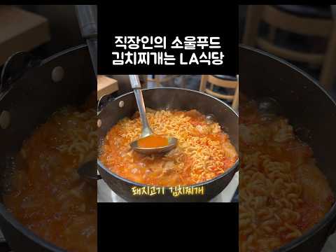 [오푸파] 직장인의 소울푸드 김치찌개는 LA식당 #직장인맛집 #한식맛집 #김치찌개