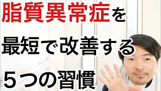 【必見】脂質異常症を改善して血液をサラサラにする５つの習慣