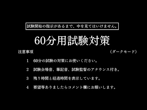 【試験対策】60分タイマー（1時間）/試験会場音/筆記音/試験監督のアナウンス付き/ダークモード