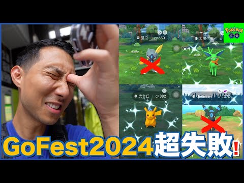 全球GoFest2024異色寶可夢都跑走! 只好串流攻擊外國知名直播主陪我玩!【劉沛 寶可夢⁹ 24】