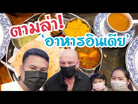 สุดยอดร้านอาหารอินเดีย!!ย่านพาหุรัด Indian Steet food in Bangkok | food travel studio