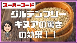 【スーパーフード】キヌアはグルテンフリー！どんなメリットがあるの？