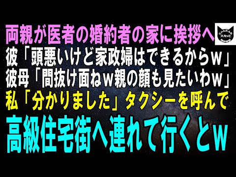 【スカッとする話】両親が医者の婚約者の家へ挨拶に行くと婚約者「低学歴だけど家政婦にはなるからｗ」彼母「間抜け面ねｗ親の顔も見てみたいわｗ」私「いいですよ」実家へ連れて行くと彼一家の顔色が…ｗ【修羅場】