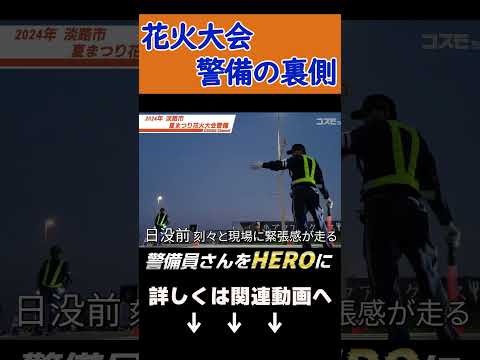 2024年淡路市花火大会警備の裏側