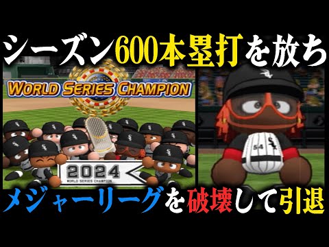 【メジャーライフ】1年間で600本塁打を放ち メジャーリーグを破壊して引退する｜最強のメジャーリーガーを育成しよう！ #9 最終回