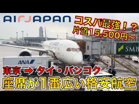 ANA系列の格安航空AirJapan(エアージャパン)で成田からタイ・バンコクへ！マジでコスパ最強！？