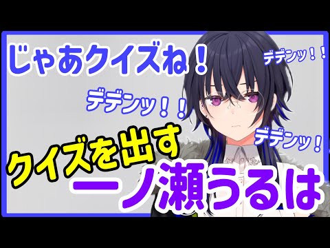 一ノ瀬うるはさんがリスナーにクイズを出してくれたようです【一ノ瀬うるは】【ぶいすぽっ！】【切り抜き】