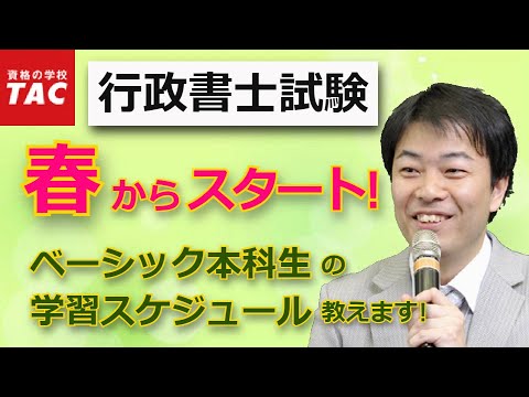 【行政書士】春からスタート！『ベーシック本科生』ガイダンス｜資格の学校TAC [タック]