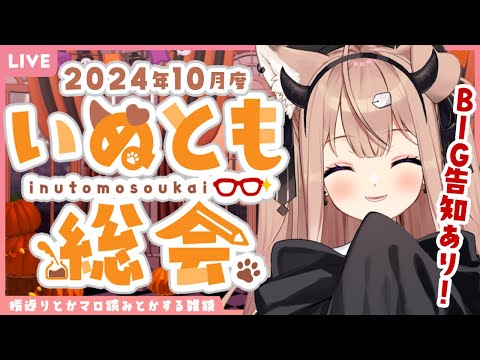 【重大告知あり！】2024年10月度いぬとも総会【四ノ宮しの/セルフ受肉Vtuber】