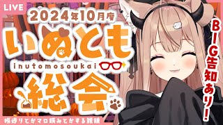 【重大告知あり！】2024年10月度いぬとも総会【四ノ宮しの/セルフ受肉Vtuber】