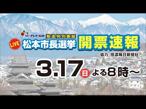 2024年　松本市長選挙開票速報