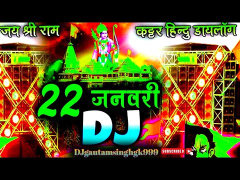 Jai Shree Ram Non Stop Dj Song 2025 | 22 January Ram Mandir Song Dj Remix Nonstop | Kattar Hindu Dj