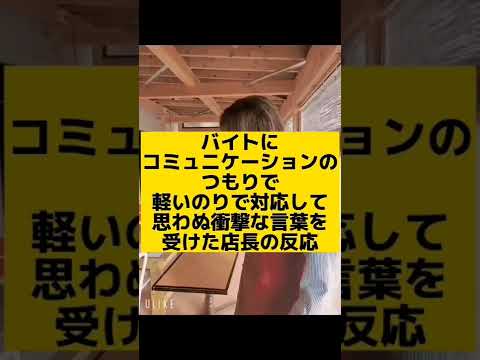 バイトから思わぬ言動を食らった店長の反応　#shorts 　#バイトあるある 　#飲食店あるある