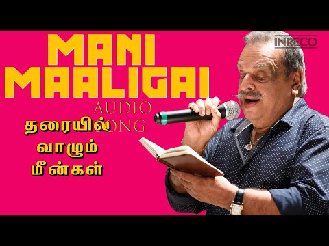 Mani Maaligai - Romantic Duet by P. Jayachandran | Tharayil Vaazhum Meengal Tamil Film Song