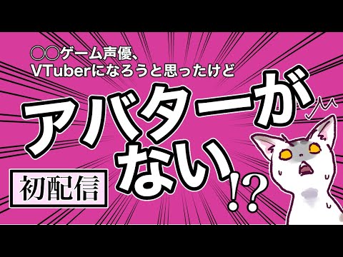 【初配信】VTuberになりたいけどアバターがないので作る①【御苑生メイ】