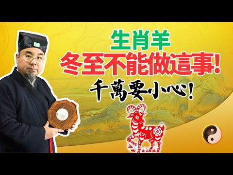 生肖羊注意！12月21日冬至，這天千萬要小心，這件事絕對不能做！屬羊人必看！ #2025年生肖羊運勢 #2025年生肖羊運程 #2025年屬羊運勢 #2025年屬羊運程