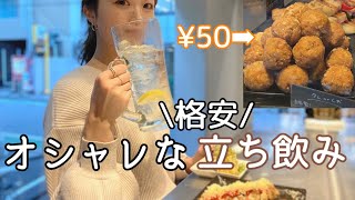 【おつまみ50円～】おつまみ最安値のオシャレ立ち飲みで飲むばい！【岩瀬串店】