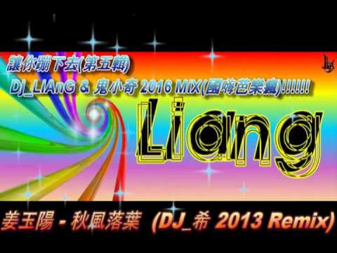 讓你蹦下去(第五輯) Dj_LiAnG & 鬼小奇 2016 MiX(國嗨芭樂瘋)!!!!!!