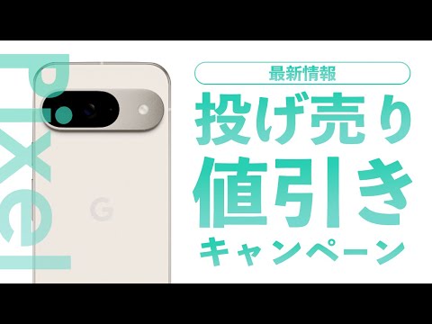 【投げ売り】Pixelスマホ値引きキャンペーン最新情報【2024年9月】【Pixel 9シリーズ発売】