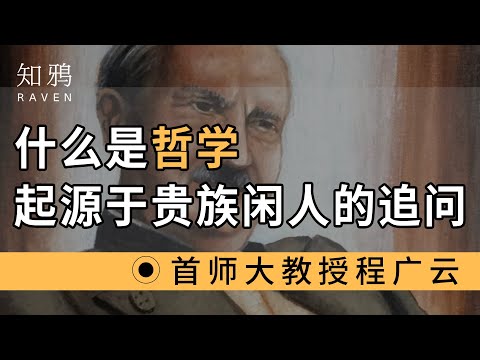 什么是哲学？起源于贵族闲人的追问