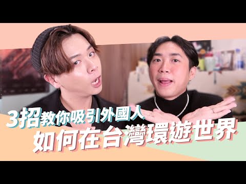 外國人愛這味！3招教你吸引外國人！#好家在我在家 How to catch foreigners' attention. ft.Andy｜Eden艾登