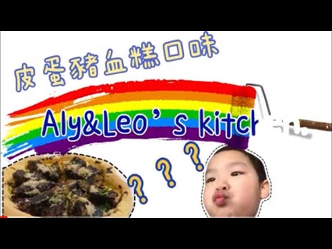 ［親子料理教室］#3.一起做出‘’必酥客‘’台式皮蛋豬血糕披薩🍕