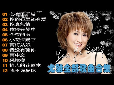 【尤雅 You Ya 】尤雅全部歌曲合集 - 尤雅的专辑(歌曲)列表 《心有千千結》《我没有骗你》《默默祝福你》《南海姑娘》Best Songs of You Ya