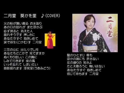 二月堂　　葵かを里　♪（COVER