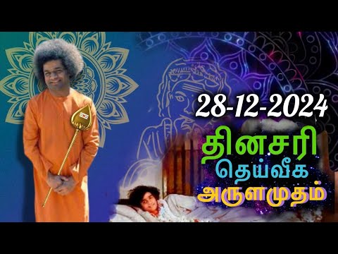 28-12-2024 | ஶ்ரீ சத்ய சாயிபாபா–தினசரி தெய்வீக அருளமுதம் | SRI SATHYA SAI BABA | Thought for the Day