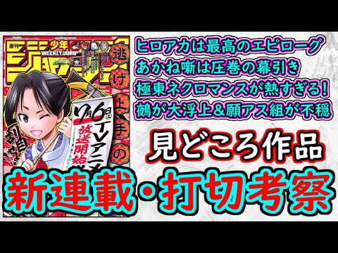 【wj31】ヒロアカは完璧すぎるエピローグ！あかね噺は最高の章！悪祓士のキヨシくんの２話検討！少年ジャンプ厳選作品感想＆打ち切り予想【ゆっくり解説】