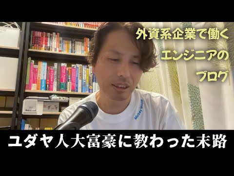 【悲報】ユダヤ人大富豪に教わった筈なのに…… - 外資系企業で働くVlog