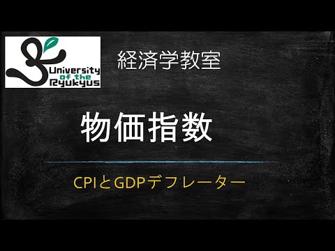 物価指数 (No91) CPI、GDPデフレーターの違いを理解する