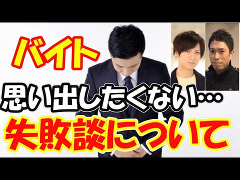 黒歴史すぎる吃音のアルバイト失敗談…どもりでも接客！【どもるんTV】