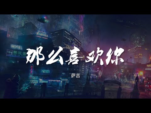 那么喜欢你 - 萨吉【动态歌词/Music Lyrics】