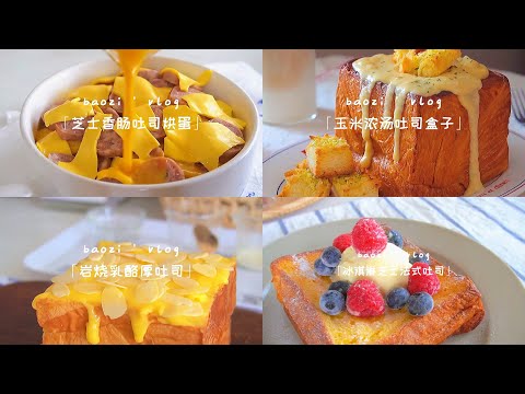 【抖音】吐司合集part 7🍞冰淇淋芝士法式吐司，岩烧乳酪厚吐司，玉米浓汤吐司盒子🌽