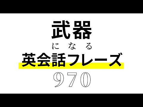 武器になる・短い英会話フレーズ970選 〜聞いて身に付く自然で短い表現