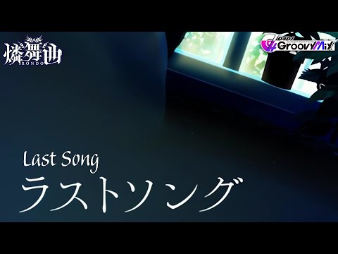 D4DJ Groovy Mix | RONDO - ラストソング [Lyrics] [Expert] [Great Full Combo]