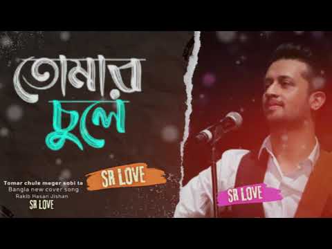 তোমার চুলে || Tomar Chule || SR LOVE Music Bangla Cover Song 2024