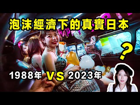 泡沫經濟下的真實日本？ ？ 1988vs2023對比太慘烈。 。 。 。