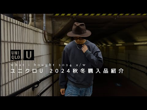 【UNIQLO U】ユニクロU2024秋冬の購入品紹介【全5点】